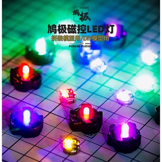 【Max模型小站】鳩極 磁控LED燈 感應燈多款(DIY專用/鋼彈模型專用)