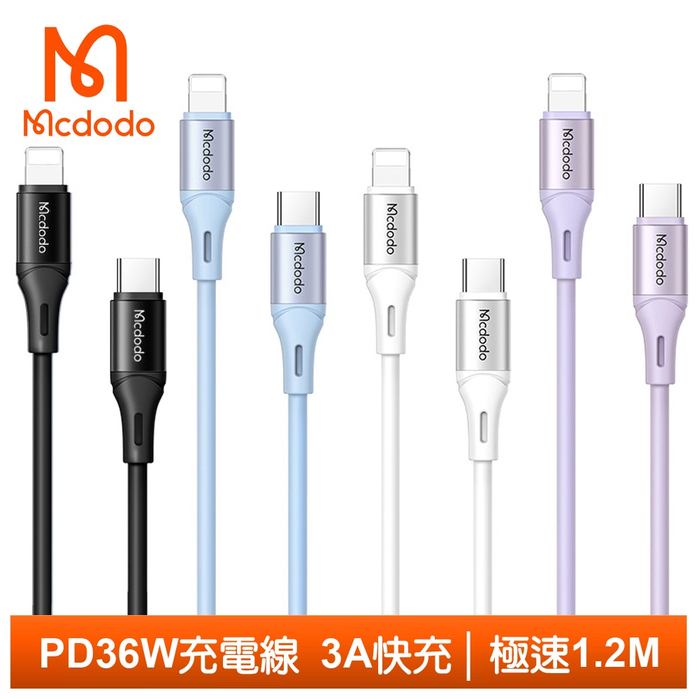 Mcdodo PD/Lightning/Type-C/iPhone充電線傳輸線快充線 液態矽膠 極速 120cm 麥多多