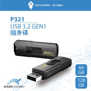 ANACOMDA 巨蟒 P321 128GB USB 3.2 Gen1x1 超高速 隨身碟 無蓋滑推設計 高速傳輸 硬碟