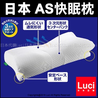 日本 AS快眠枕 SU-Zi 基本款 低款 安眠 舒眠 止鼾枕 枕頭 銷售冠軍 第一 人體工學 睡眠 LUCI日本代購