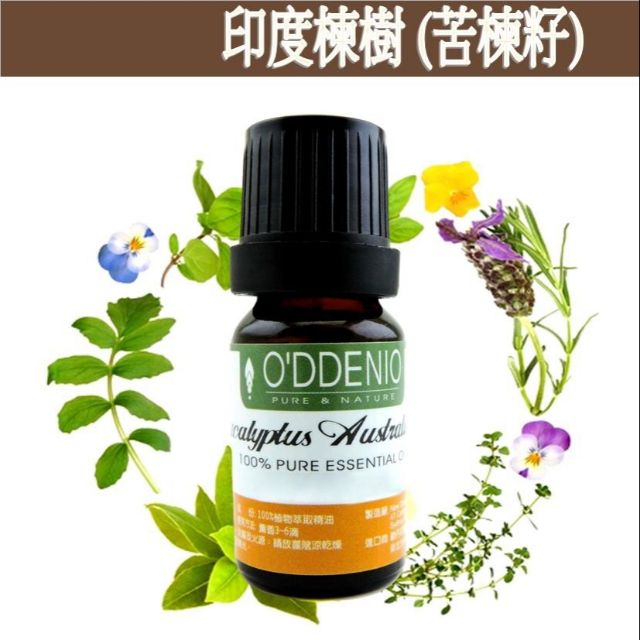 《歐丹尼》【10ml-100ml印度楝樹籽油(印度苦楝油)】冷壓萃取自籽Neem Oil