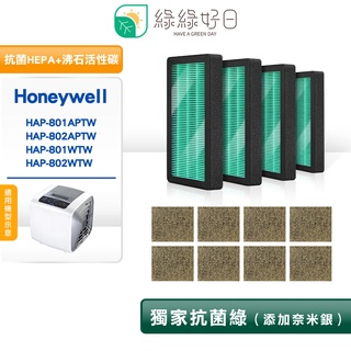 綠綠好日 適用 Honeywell HAP-801APTW/HAP-802APTW HEPA抗菌濾芯 沸石活性碳