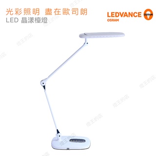 【燈王的店】OSRAM歐司朗 (LEDCRYSTAL/15W) LED晶漾雙臂檯燈 LEDVANCE 4種調光 4種色溫
