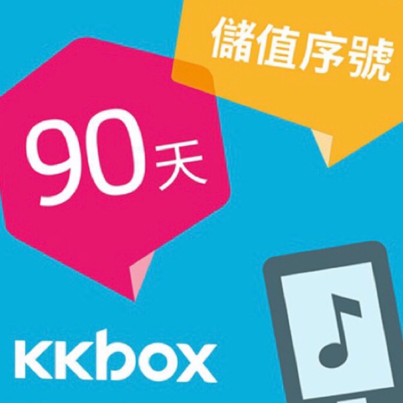 kkbox 90天儲值卡