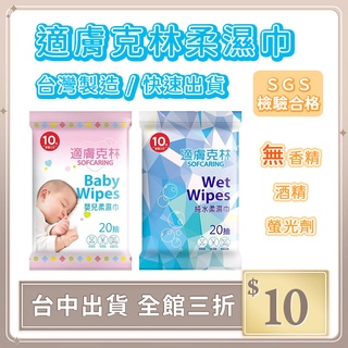 實拍【IFaith】適膚克林濕紙巾隨身包 紙巾 隨手包 純水20抽 嬰兒柔濕巾 濕紙巾 濕巾 濕紙巾【DS005】