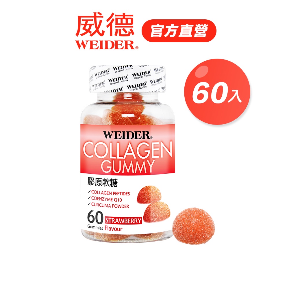 【WEIDER 威德】膠原軟糖60入/瓶｜膠原蛋白 促進新陳代謝 官方旗艦店