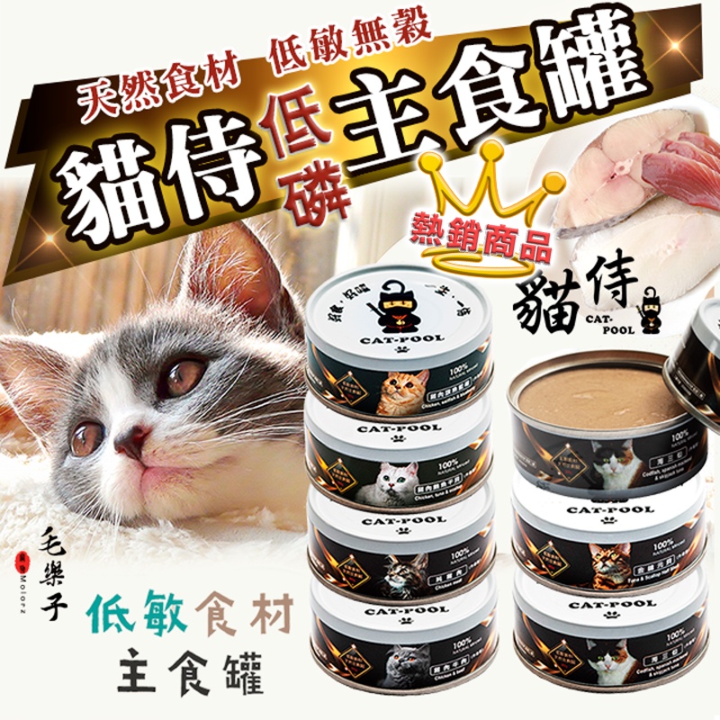 貓侍 主食罐 Catpool 低敏食材天然貓罐頭/貓主食罐/貓罐罐/AAFCO營養標準/全齡貓適用