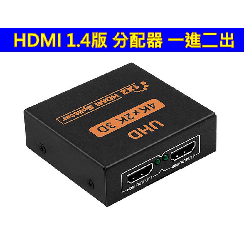 (台灣現貨) 含稅開發票 HDMI 分配器 1進2出 解除 HDCP 一進二出 搭配圓剛產品 ER310 可錄 MOD