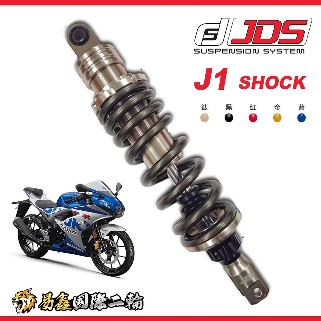 易鑫國際二輪 SUZUKI GSX-R150 JDS J1 J3 掛瓶 後避震  彈簧預載 伸壓側可調 改裝避震