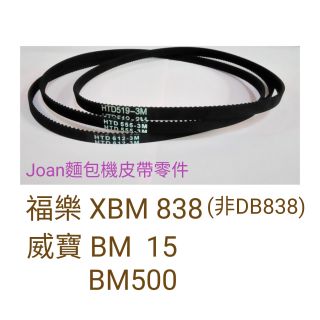 威寶 BM15 BM500 福樂 XBM838 BLACK B2200 5891-33麵包機皮帶 3M傳動帶