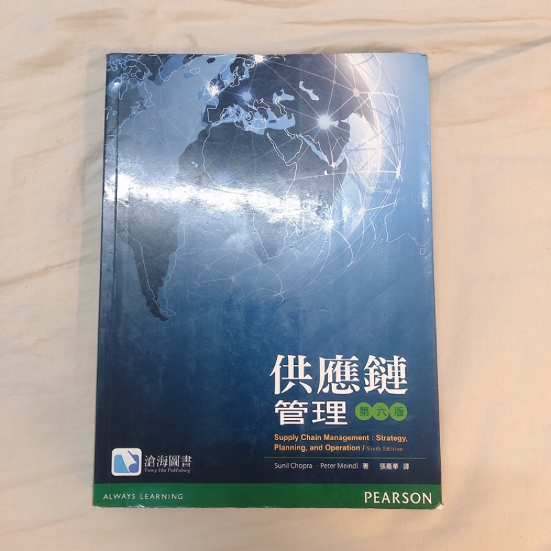 供應鏈管理 第六版 滄海圖書