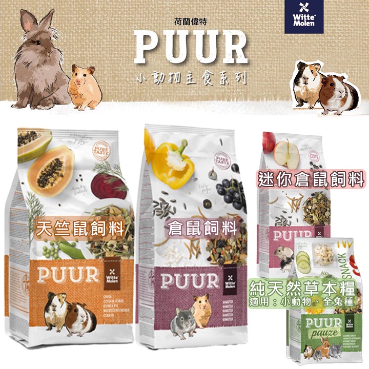 偉特 PUUR 純天然 倉鼠飼料 天竺鼠飼料 迷你鼠飼料/草本飼料 龍貓 天竺鼠 黃金鼠 倉鼠 三線鼠 迷你鼠 鼠飼料