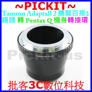 Tamron 騰龍百搭2 Adaptall 2 SP BBAR鏡頭轉Pentax Q PQ機身轉接環 Tamron-PQ