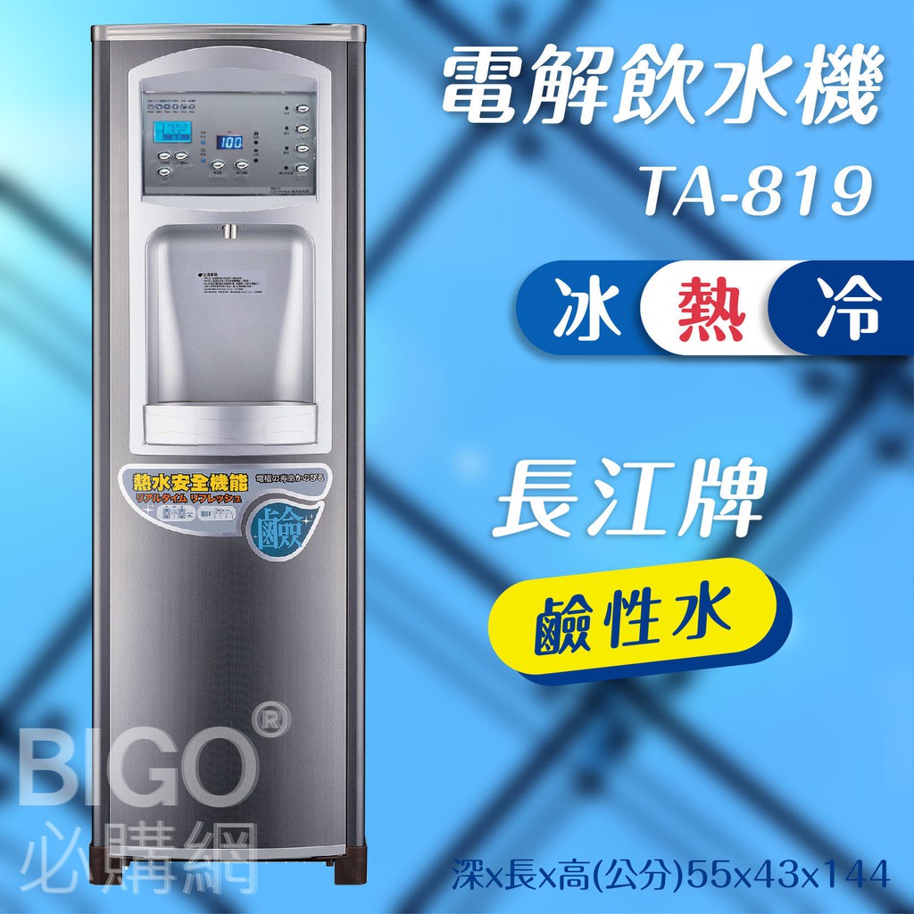 台灣製造【長江】電解飲水機熱交換型(鹼性水) TA-819 熱/冷/冰 (公家公司學校/開水機/開飲機/立地型落地型)