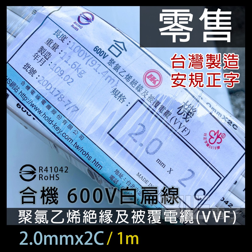 百威電子 含稅零售1m 合機1 6mm 2 0mm X 2c 白扁線 另有單捲賣場100y 蝦皮購物