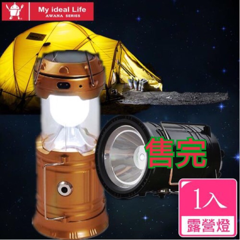 【年終特賣】AWANA 5800T 太陽能伸縮式手電筒露營燈