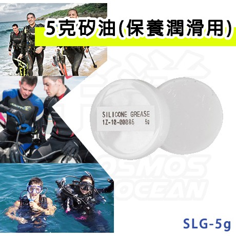 AROPEC 5克矽油(保養潤滑用)  SLG-5g 矽油膏 潤滑保養 潛水蛙鞋打亮 橡膠打亮 矽油