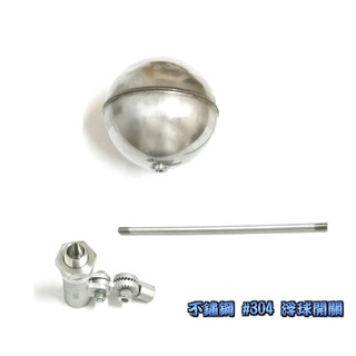 《金來買生活館》不鏽鋼 #304 浮球開關 全白鐵 六分 3/4水塔進水器 浮球凡而 進水開關 高進水開關