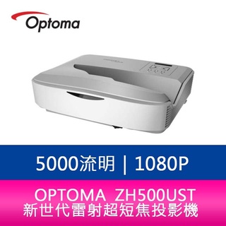 【新北中和】OPTOMA 奧圖碼 ZH500UST 5000流明新世代雷射超短焦投影機 公司貨 保固5年