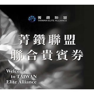臺北凱達/臺南長榮/基隆長榮/臺北長榮/娜路彎/劍湖山/高雄鈞怡/嘉義文苑/格上租車 菁鑽住宿券