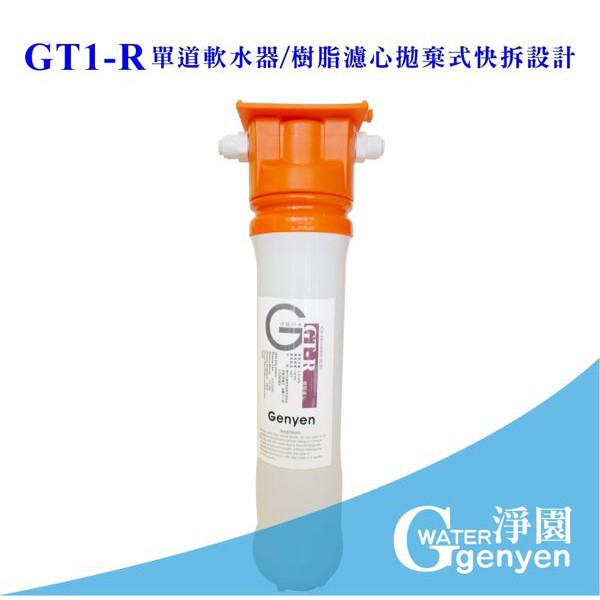 [淨園] GT1 R 單道軟水器/樹脂濾心拋棄式快拆設計-硬水軟化有效去除水垢(石灰質、碳酸鈣)