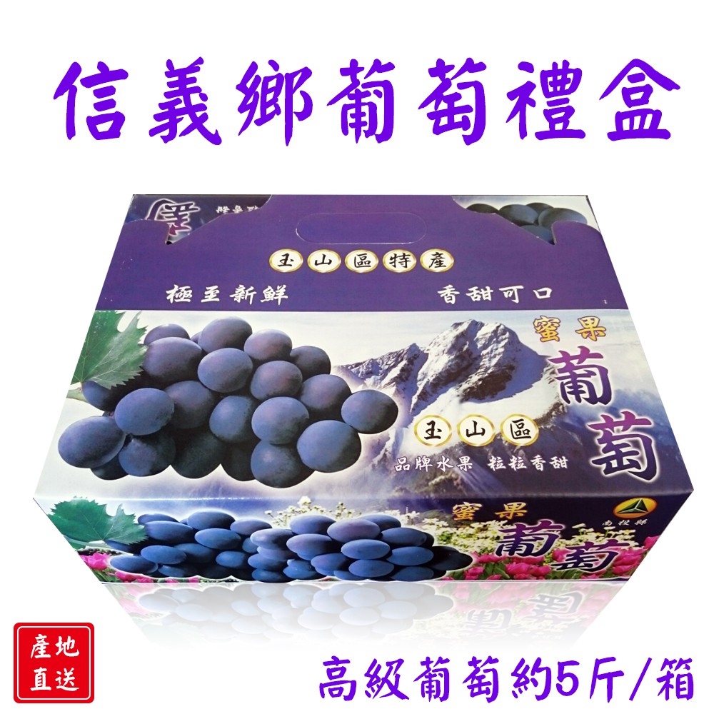 信義鄉高級葡萄禮盒 蝦皮購物