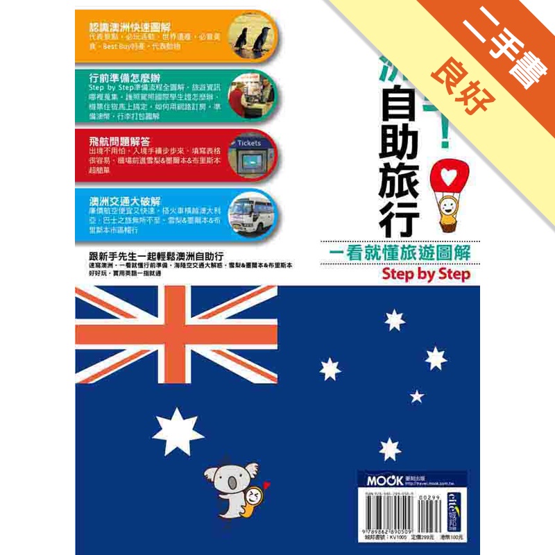 出發！澳洲自助旅行一看就懂 旅遊圖解step by ste...