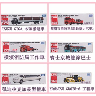 ※多美超長小汽車※木頭搬運車/消防車/消防局工作車/雙節巴士/加長型禮車/工程車/現貨