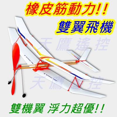 【天鷹模型】全新傘翼機 橡皮筋飛機 橡皮筋動力飛機 手擲機 手擲飛機 橡皮筋動力機 滑翔機 雙翼機 飛機教材 螺旋槳飛機