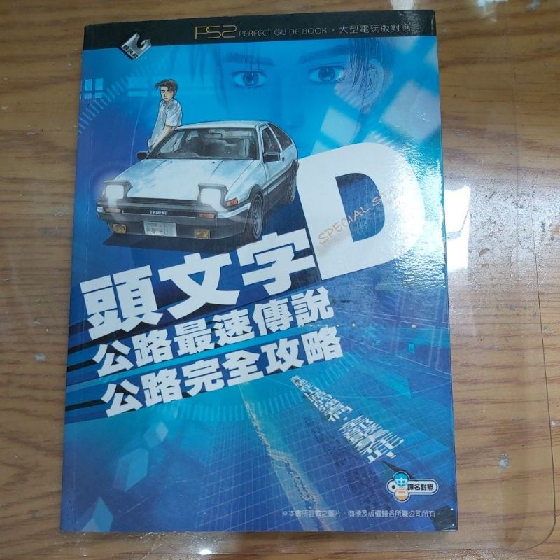 頭文字d公路最速傳說完全攻略ps2 蝦皮購物