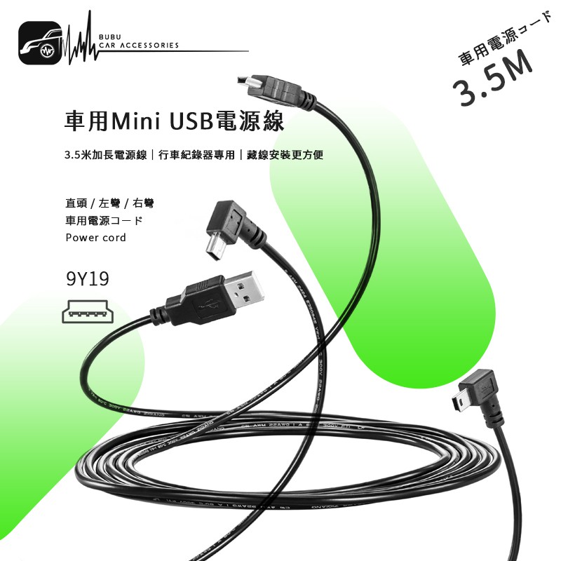 9Y19【Mini USB 車充線 電源線】行車紀錄器 衛星導航 相機 手機【插頭90度轉彎】車內藏線│BuBu車音響館