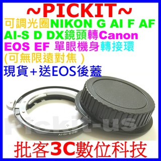 送後蓋可調光圈 NIKON G AI F AF D鏡頭轉佳能Canon EOS EF單眼相機身轉接環 nikon-eos