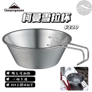 【 露具集所 】 🏔柯曼Campingmoon 304不鏽鋼雪拉杯 S220 雪拉杯收納袋 S220-B