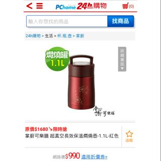 【掌廚可樂膳】掌廚 可樂膳手提不鏽鋼超真空保溫燜燒罐1100ml
