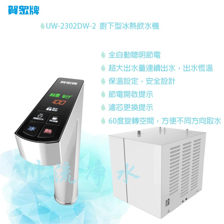 ☁川流淨水☁賀眾牌 UW-2302DW-2  賀眾廚下型冰熱飲水機~有問有便宜