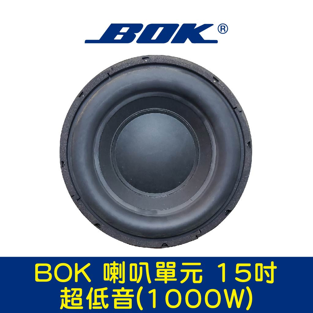 BOK通豪 喇叭單元 15吋超低音(1000W)