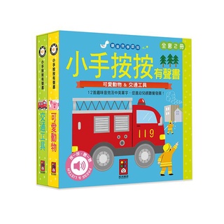 風車---可愛動物+交通工具-小手按按有聲書【全書圓角裝幀，厚紙板撕不破】