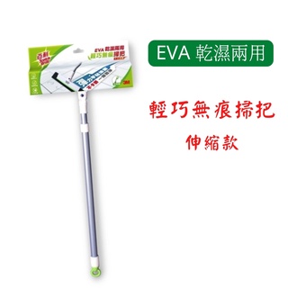 3M 百利 EVA 輕巧無痕掃把 伸縮款 輕巧刮水 乾濕兩用 輕鬆刮水 簡易除塵 不沾毛絮