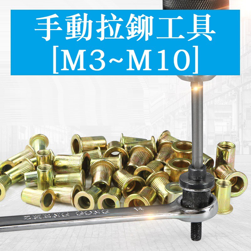 【M3 M4 M5 M6 M8 M10】手動電動氣動拉母槍 拉鉚螺母槍 鉚釘槍 拉姆槍 鉚螺帽槍 簡易鉚母頭