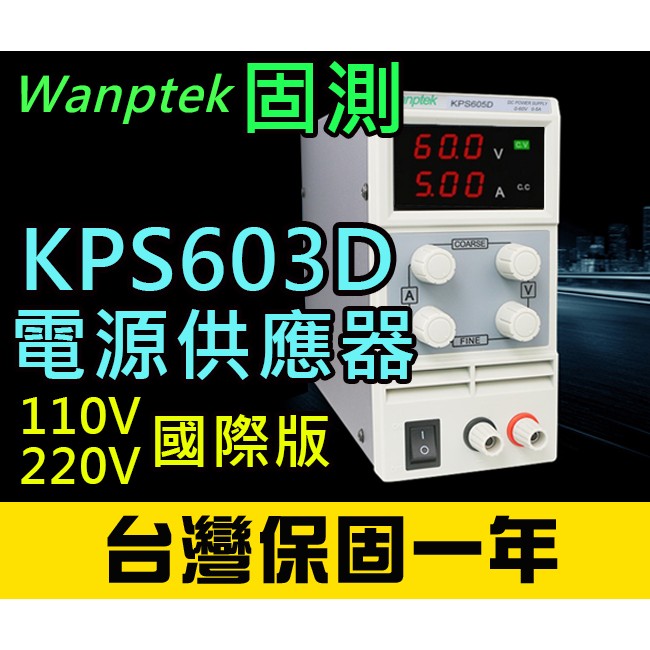 【傻瓜批發】(KPS603D)直流電源供應器 60V 3A 可調電壓電流穩壓 數位顯示 台灣保固一年