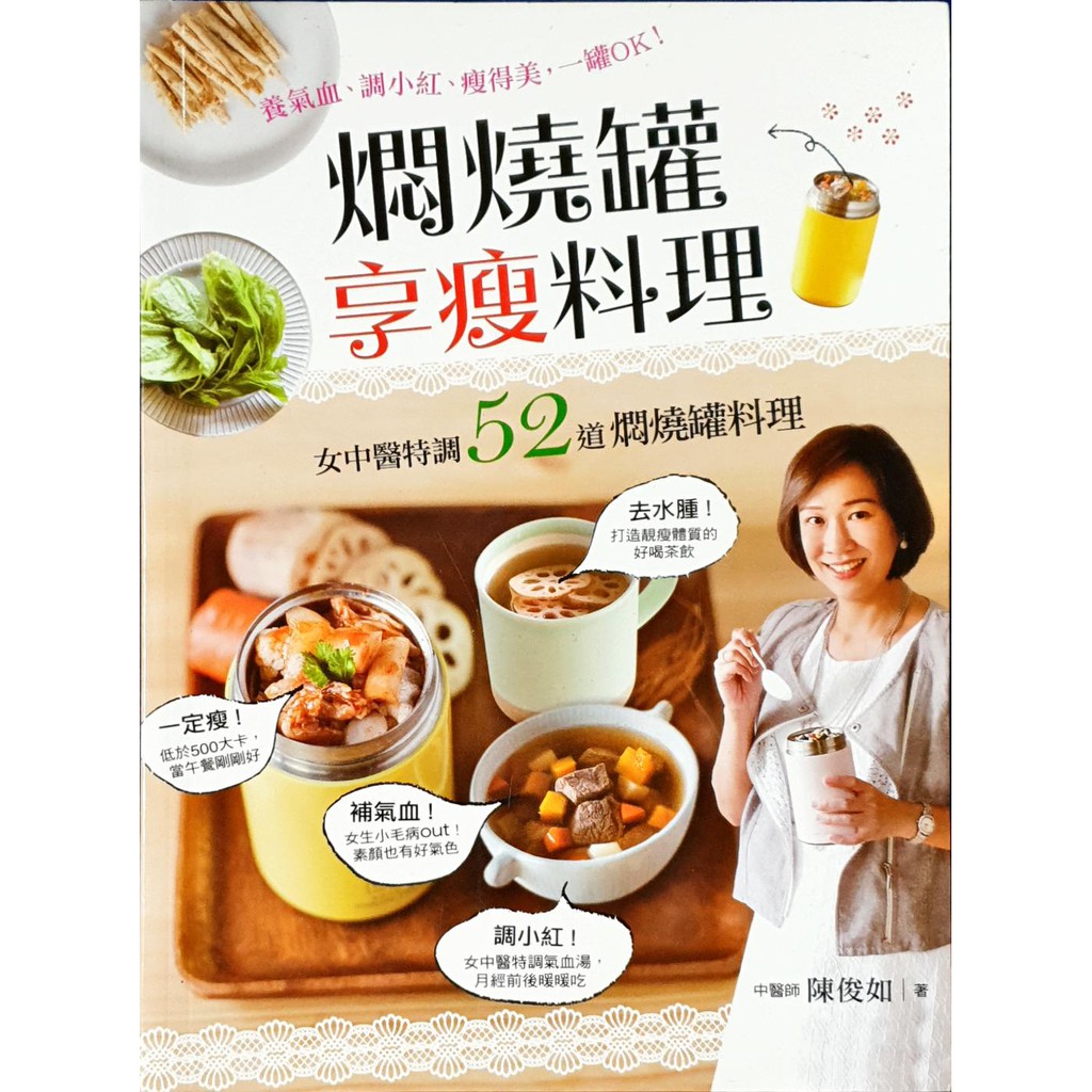 978 986 5678 70 8 燜燒罐享瘦料理 女中醫特調52道燜燒罐料理 陳俊如著 出色文化 些微泛黃 蝦皮購物
