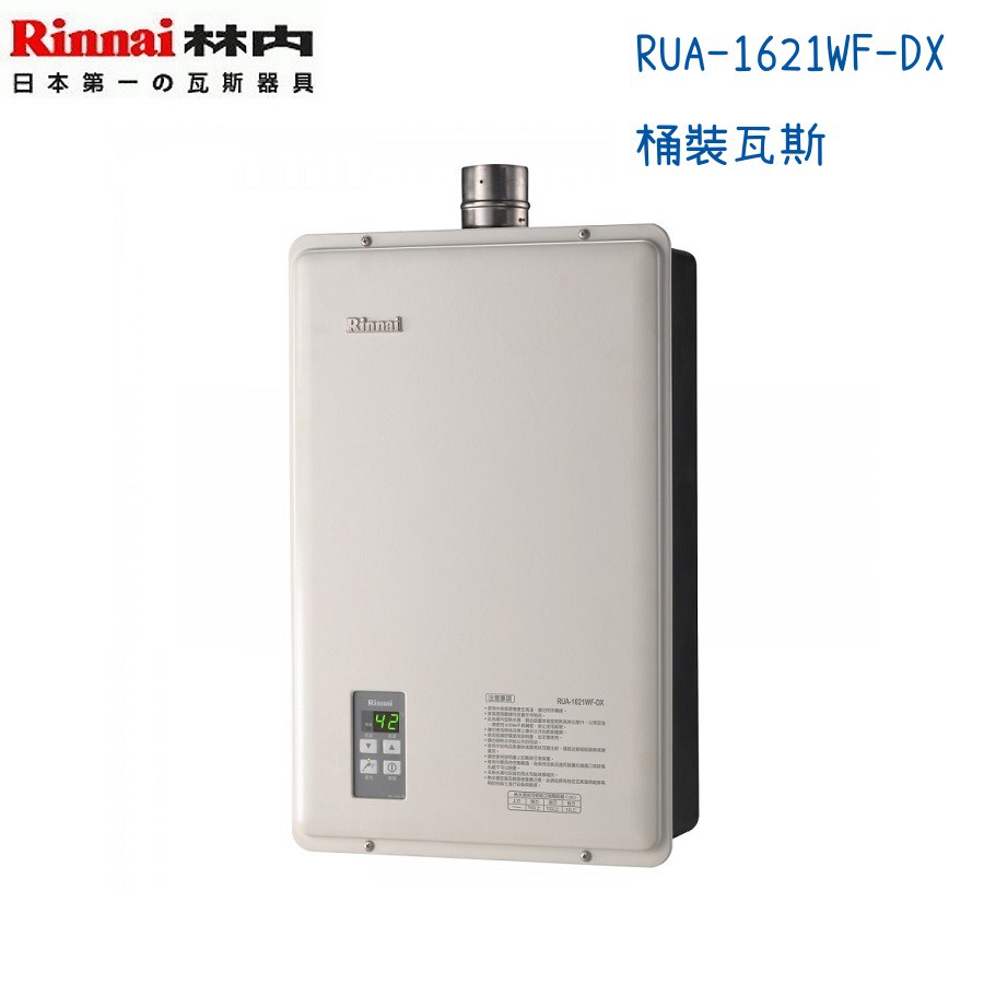 Rinnai林內熱水器 RUA-C1620WF-DX 強制排氣型16L 電腦數位恆溫-桶裝瓦斯