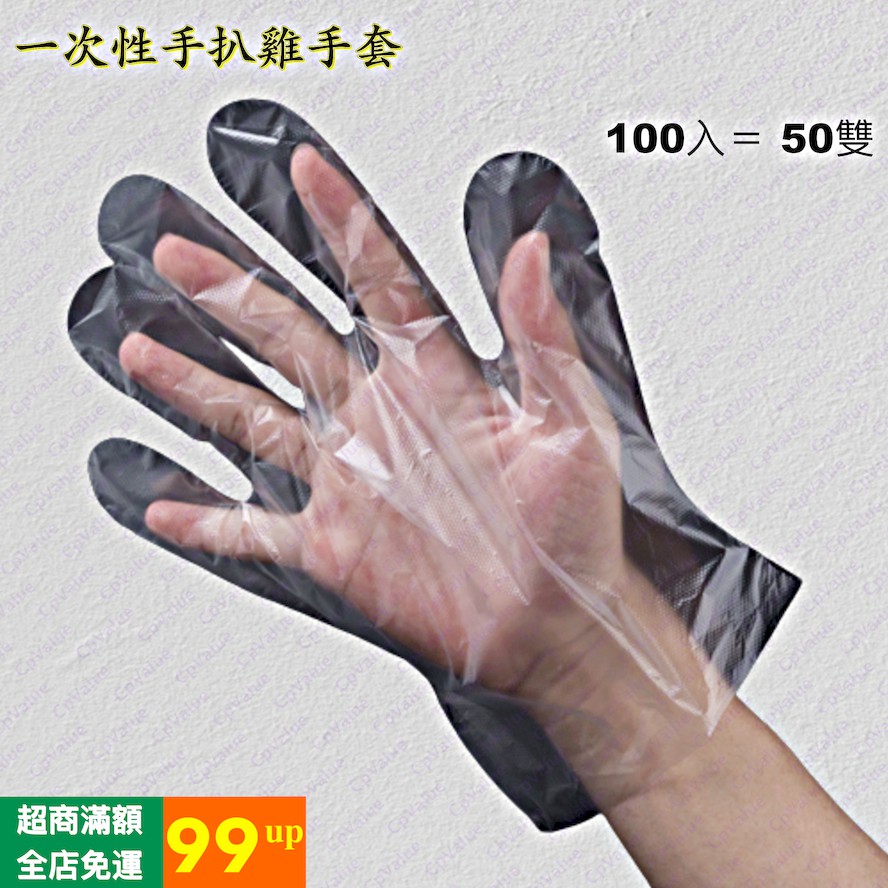 含稅蝦皮電子發票《PE手套》100入 拋棄式手套 手扒雞手套 透明手套 衛生手套 手套
