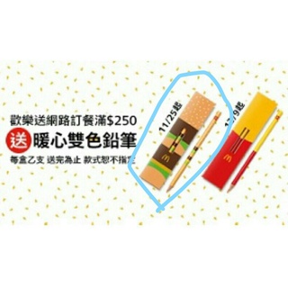 全新 現貨 麥當勞 暖心雙色鉛筆 暖心文具 鉛筆 漢堡 大麥克 薯條 未拆封 限定 優惠商品