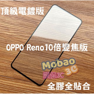 【膜保3c】OPPO 頂級電鍍 Reno 10 AX5s AX7 pro 保護貼 全膠 滿版鋼化膜 玻璃貼 鋼化膜