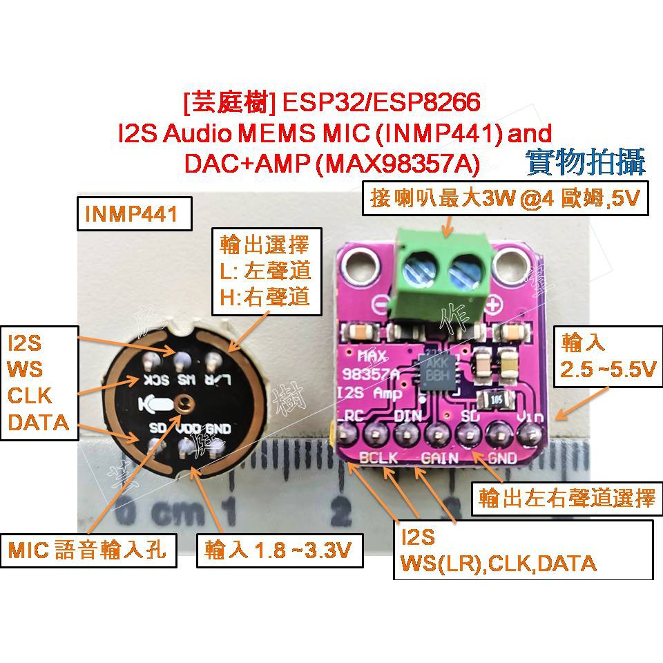 [芸庭樹] INMP441 I2S MEMS MIC 麥克風 MAX98357 A 3W 喇叭放大器模組 ESP32