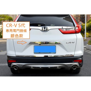 現貨 本田 HONDA CRV5 5代 CR-V 5.5代 專用 CRV字樣 尾門 飾條 不銹鋼 藍色 黑鈦 銀色