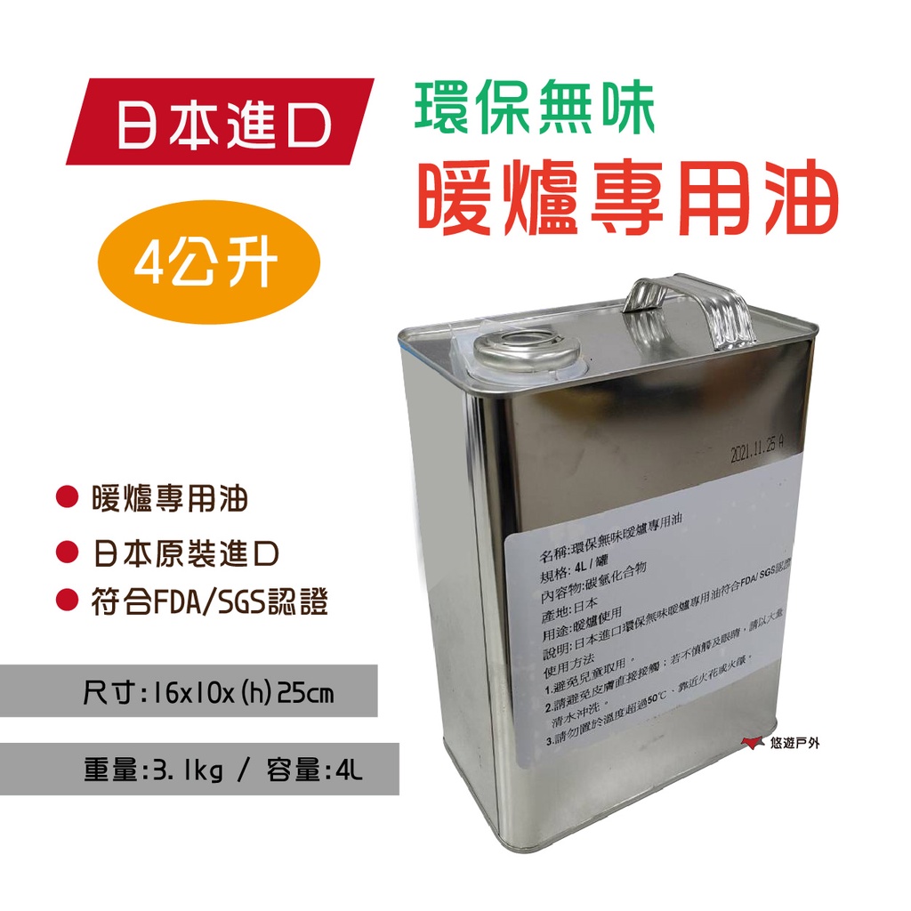 【環保無味】煤油暖爐專用油 4L  暖爐燃料 桶裝 燃料油  登山 露營 悠遊戶外