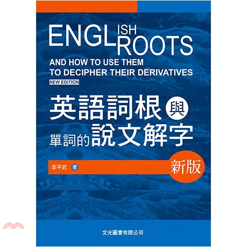 英語詞根與單詞的說文解字
