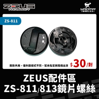 ZEUS安全帽 配件 ZS-811 ZS-813 811 813 鏡片螺絲 鏡片蓋 鏡片扣 耳蓋組 兩邊螺絲 零件 耀瑪
